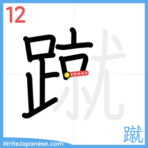 How to write "蹴" - stroke 12