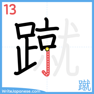 How to write "蹴" - stroke 13