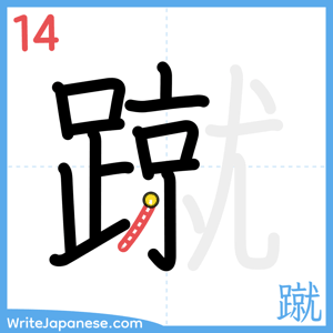 How to write "蹴" - stroke 14