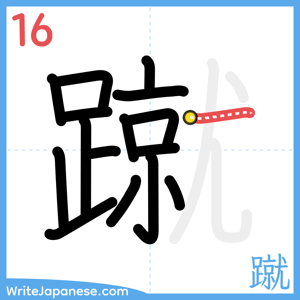 How to write "蹴" - stroke 16