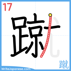 How to write "蹴" - stroke 17