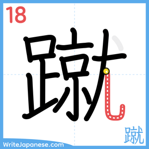 How to write "蹴" - stroke 18