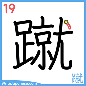 How to write "蹴" - stroke 19