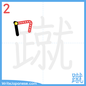 How to write "蹴" - stroke 2