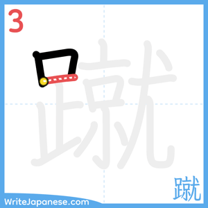 How to write "蹴" - stroke 3