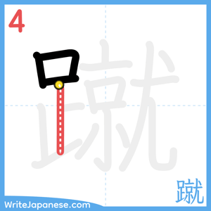 How to write "蹴" - stroke 4