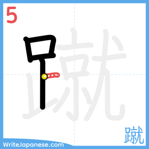 How to write "蹴" - stroke 5