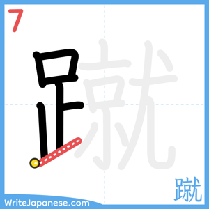 How to write "蹴" - stroke 7