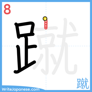 How to write "蹴" - stroke 8
