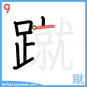 How to write "蹴" - stroke 9
