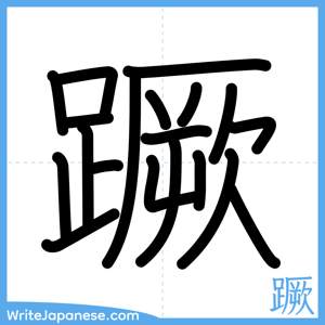 How to write "蹶" - complete stroke order