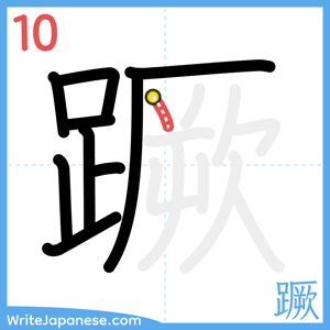 How to write "蹶" - stroke 10