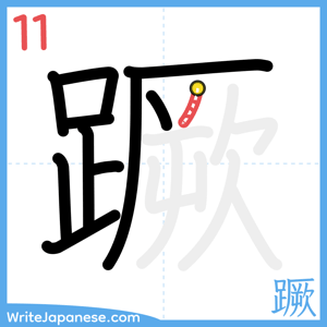 How to write "蹶" - stroke 11