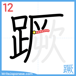 How to write "蹶" - stroke 12