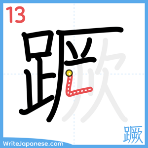 How to write "蹶" - stroke 13