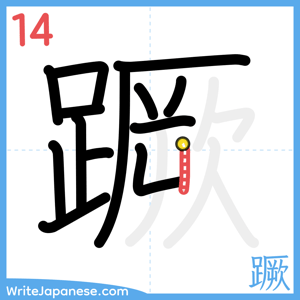 How to write "蹶" - stroke 14