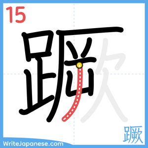 How to write "蹶" - stroke 15