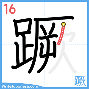 How to write "蹶" - stroke 16
