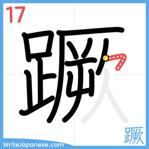 How to write "蹶" - stroke 17