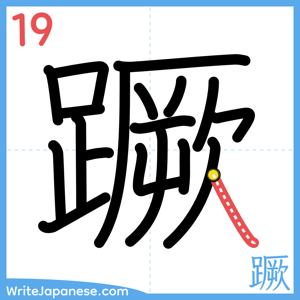 How to write "蹶" - stroke 19