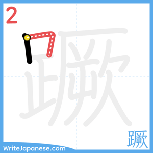 How to write "蹶" - stroke 2