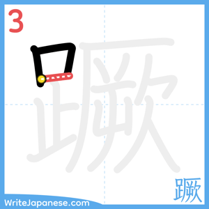 How to write "蹶" - stroke 3