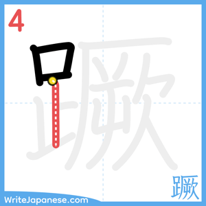 How to write "蹶" - stroke 4