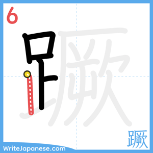 How to write "蹶" - stroke 6