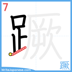 How to write "蹶" - stroke 7