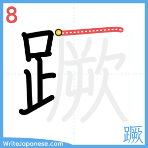 How to write "蹶" - stroke 8