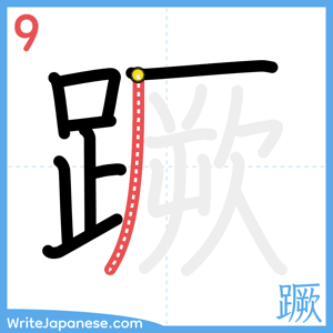 How to write "蹶" - stroke 9