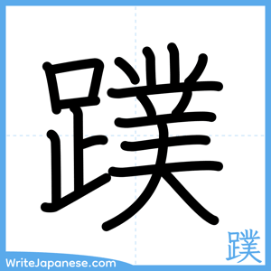 How to write "蹼" - complete stroke order