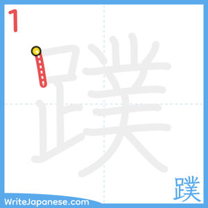 How to write "蹼" - stroke 1
