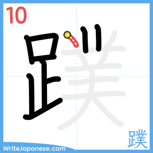 How to write "蹼" - stroke 10