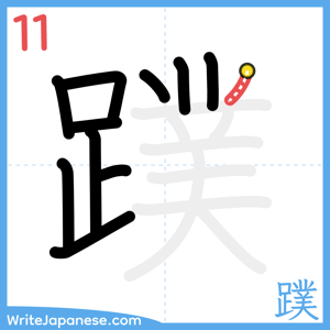 How to write "蹼" - stroke 11