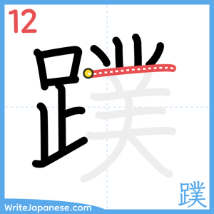 How to write "蹼" - stroke 12