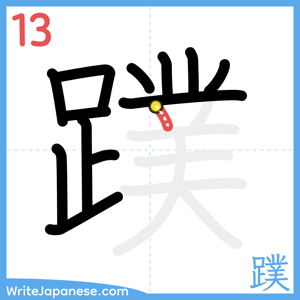 How to write "蹼" - stroke 13