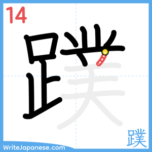 How to write "蹼" - stroke 14