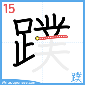 How to write "蹼" - stroke 15