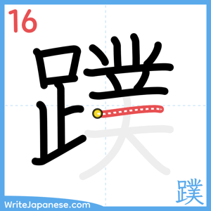 How to write "蹼" - stroke 16