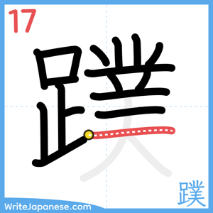 How to write "蹼" - stroke 17