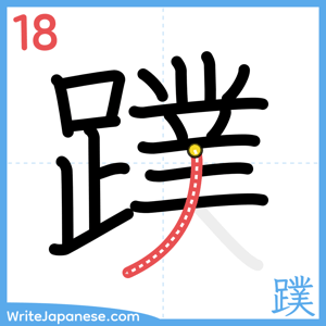 How to write "蹼" - stroke 18