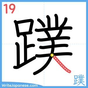 How to write "蹼" - stroke 19