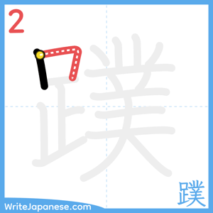 How to write "蹼" - stroke 2