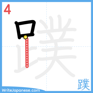 How to write "蹼" - stroke 4