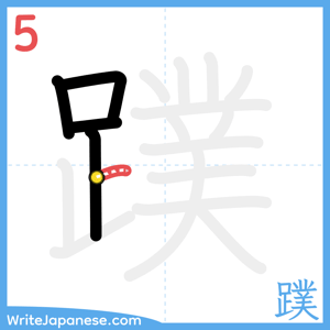 How to write "蹼" - stroke 5