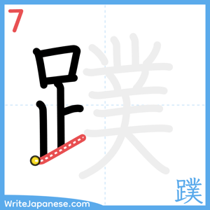 How to write "蹼" - stroke 7