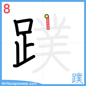How to write "蹼" - stroke 8