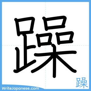 How to write "躁" - complete stroke order