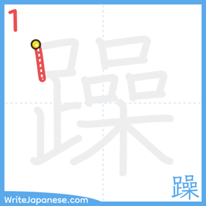 How to write "躁" - stroke 1
